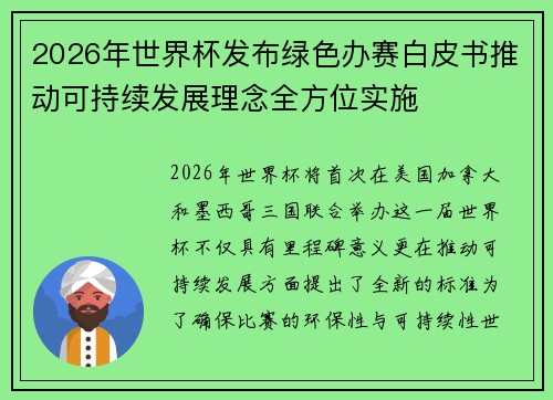 2026年世界杯发布绿色办赛白皮书推动可持续发展理念全方位实施