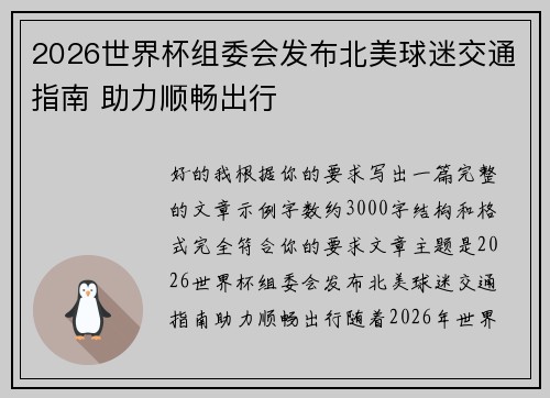 2026世界杯组委会发布北美球迷交通指南 助力顺畅出行