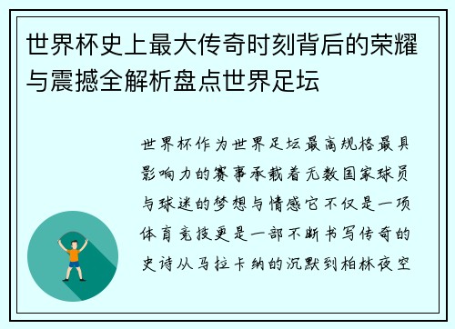 世界杯史上最大传奇时刻背后的荣耀与震撼全解析盘点世界足坛