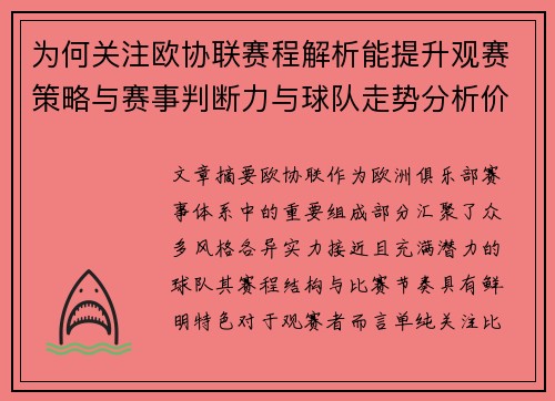 为何关注欧协联赛程解析能提升观赛策略与赛事判断力与球队走势分析价值