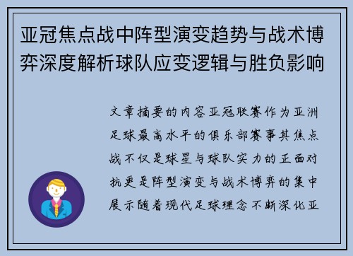亚冠焦点战中阵型演变趋势与战术博弈深度解析球队应变逻辑与胜负影响研究