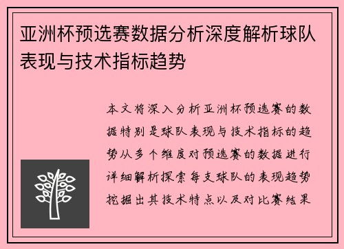 亚洲杯预选赛数据分析深度解析球队表现与技术指标趋势