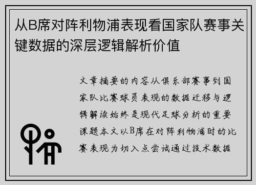 从B席对阵利物浦表现看国家队赛事关键数据的深层逻辑解析价值