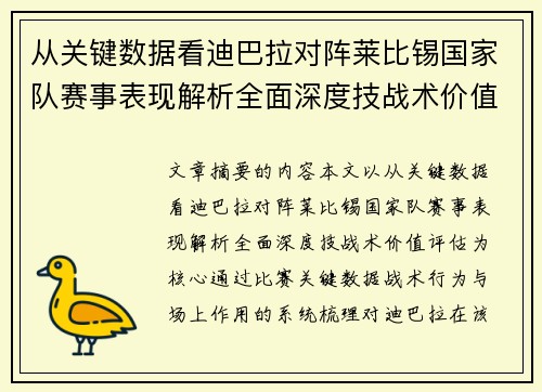 从关键数据看迪巴拉对阵莱比锡国家队赛事表现解析全面深度技战术价值评估