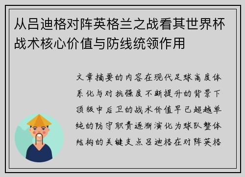 从吕迪格对阵英格兰之战看其世界杯战术核心价值与防线统领作用