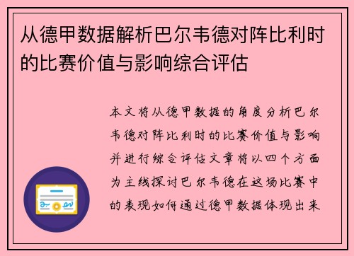 从德甲数据解析巴尔韦德对阵比利时的比赛价值与影响综合评估