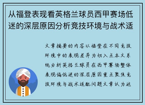 从福登表现看英格兰球员西甲赛场低迷的深层原因分析竞技环境与战术适配问题