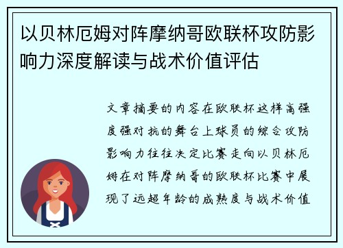 以贝林厄姆对阵摩纳哥欧联杯攻防影响力深度解读与战术价值评估