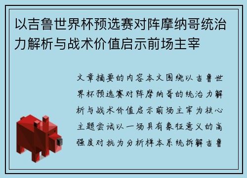 以吉鲁世界杯预选赛对阵摩纳哥统治力解析与战术价值启示前场主宰