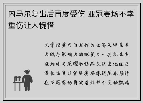 内马尔复出后再度受伤 亚冠赛场不幸重伤让人惋惜