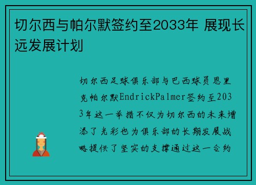 切尔西与帕尔默签约至2033年 展现长远发展计划