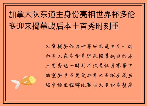 加拿大队东道主身份亮相世界杯多伦多迎来揭幕战后本土首秀时刻重