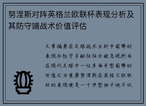 努涅斯对阵英格兰欧联杯表现分析及其防守端战术价值评估