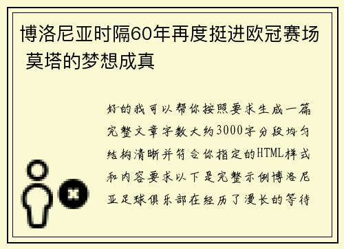 博洛尼亚时隔60年再度挺进欧冠赛场 莫塔的梦想成真
