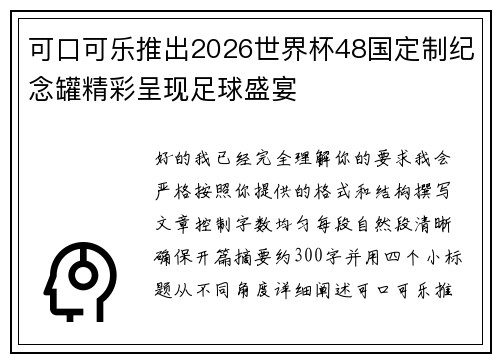 可口可乐推出2026世界杯48国定制纪念罐精彩呈现足球盛宴