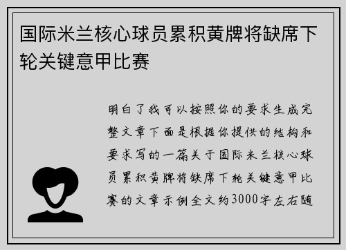 国际米兰核心球员累积黄牌将缺席下轮关键意甲比赛