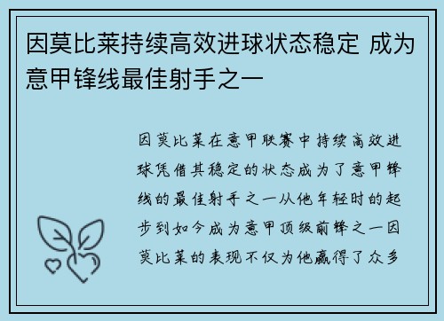 因莫比莱持续高效进球状态稳定 成为意甲锋线最佳射手之一