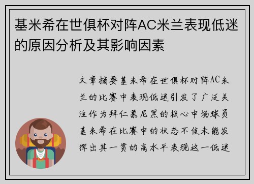 基米希在世俱杯对阵AC米兰表现低迷的原因分析及其影响因素