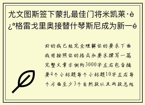 尤文图斯签下蒙扎最佳门将米凯莱·迪格雷戈里奥接替什琴斯尼成为新一门