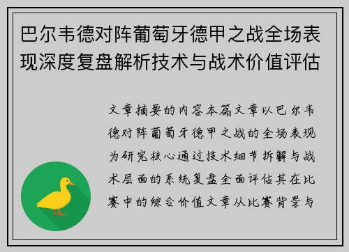 巴尔韦德对阵葡萄牙德甲之战全场表现深度复盘解析技术与战术价值评估