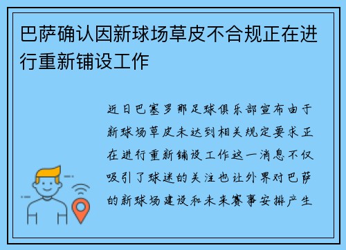 巴萨确认因新球场草皮不合规正在进行重新铺设工作