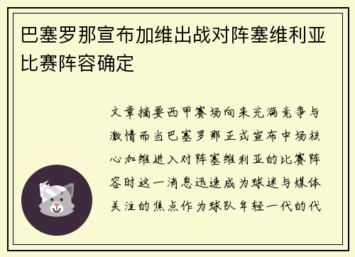 巴塞罗那宣布加维出战对阵塞维利亚比赛阵容确定