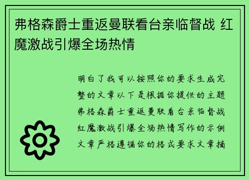 弗格森爵士重返曼联看台亲临督战 红魔激战引爆全场热情
