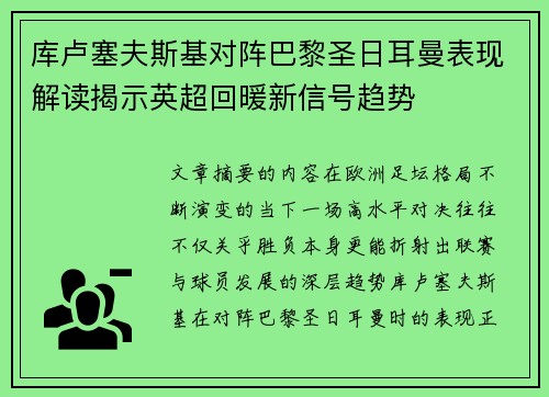 库卢塞夫斯基对阵巴黎圣日耳曼表现解读揭示英超回暖新信号趋势