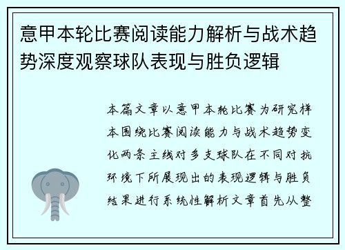 意甲本轮比赛阅读能力解析与战术趋势深度观察球队表现与胜负逻辑