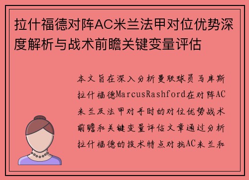 拉什福德对阵AC米兰法甲对位优势深度解析与战术前瞻关键变量评估