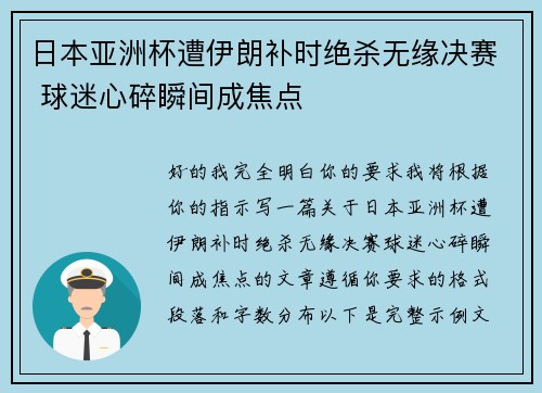 日本亚洲杯遭伊朗补时绝杀无缘决赛 球迷心碎瞬间成焦点