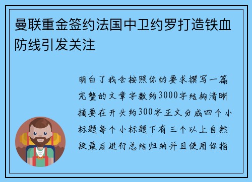 曼联重金签约法国中卫约罗打造铁血防线引发关注