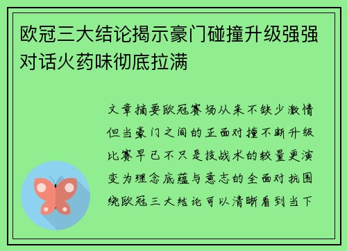 欧冠三大结论揭示豪门碰撞升级强强对话火药味彻底拉满
