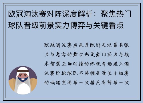 欧冠淘汰赛对阵深度解析：聚焦热门球队晋级前景实力博弈与关键看点