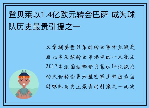 登贝莱以1.4亿欧元转会巴萨 成为球队历史最贵引援之一
