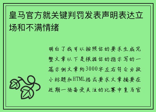 皇马官方就关键判罚发表声明表达立场和不满情绪