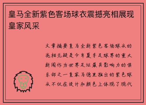 皇马全新紫色客场球衣震撼亮相展现皇家风采