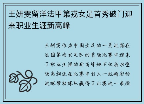 王妍雯留洋法甲第戎女足首秀破门迎来职业生涯新高峰