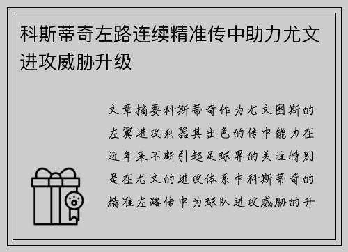 科斯蒂奇左路连续精准传中助力尤文进攻威胁升级
