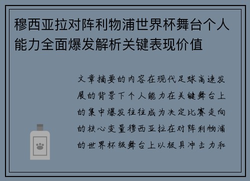 穆西亚拉对阵利物浦世界杯舞台个人能力全面爆发解析关键表现价值