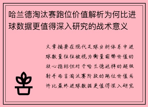 哈兰德淘汰赛跑位价值解析为何比进球数据更值得深入研究的战术意义